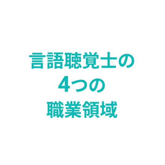 言語聴覚士の4つの職業領域