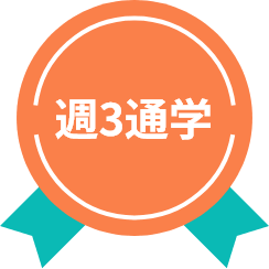週3通学