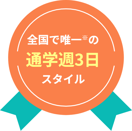 全国で唯一※の通学週3日スタイル