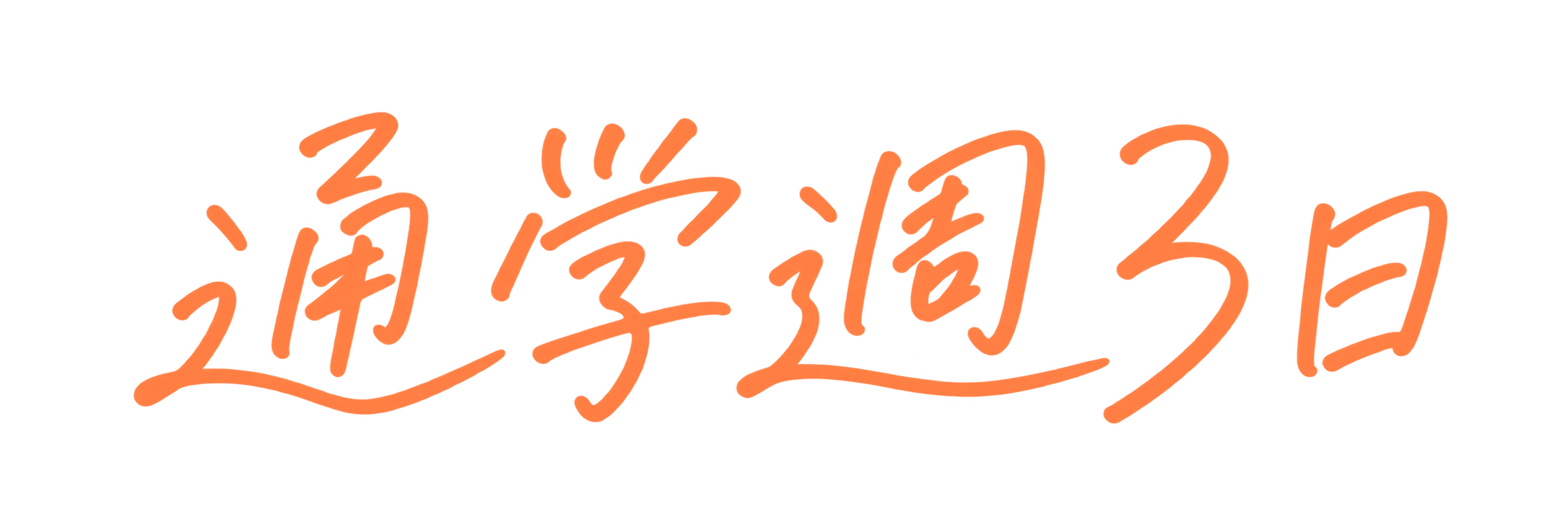 通学週3日
