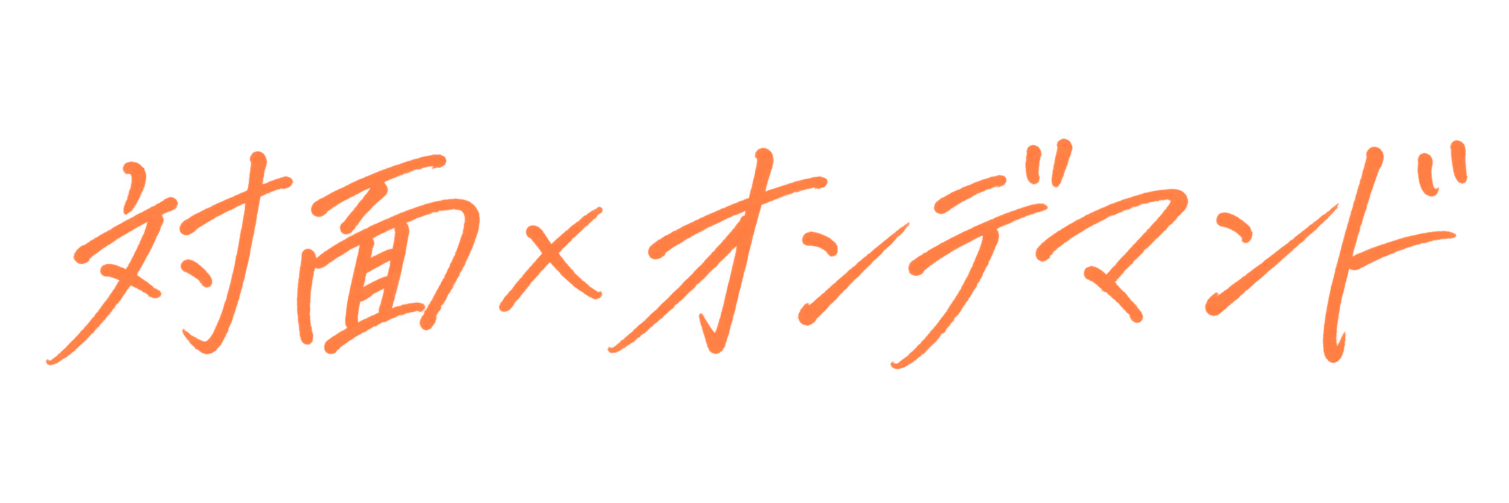 対面×オンデマンド