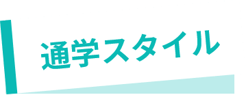 通学スタイル