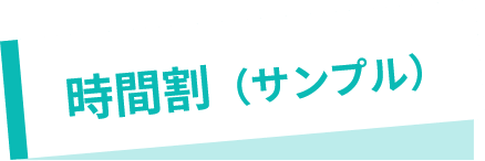 時間割(サンプル)