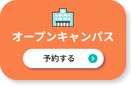オープンキャンパスを予約する