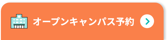 オープンキャンパスを予約する