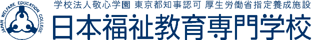 日本福祉教育専門学校