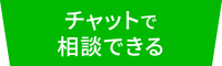 チャットで相談できる