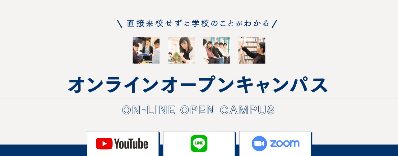 直接来校せずに学校のことがわかる　オンラインオープンキャンパス　Youtube・LINE・ZOOM