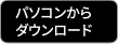 パソコンからダウンロード