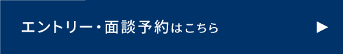 エントリー・面談予約はこちらから