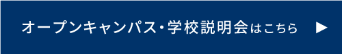 オープンキャンパス・学校説明会はこちら