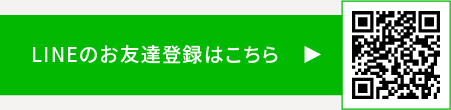 LINEのお友達登録はこちら QRコード