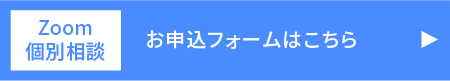 Zoom個別相談 お申込フォームはこちら