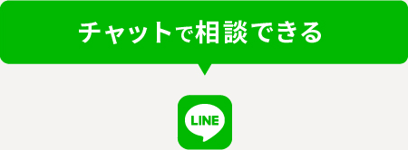 チャットで相談できる LINE