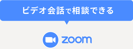 ビデオ会話で相談できる Zoom