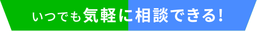 いつでも気軽に相談できる!