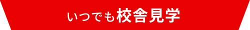 いつでも校舎見学