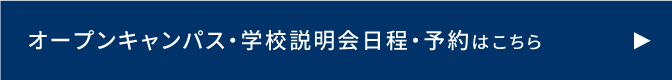 オープンキャンパス・学校説明会日程・予約はこちら