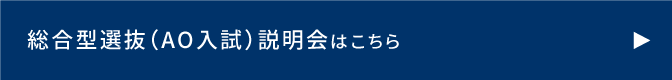 総合型選抜（AO入試）説明会はこちら