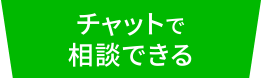 チャットで相談できる