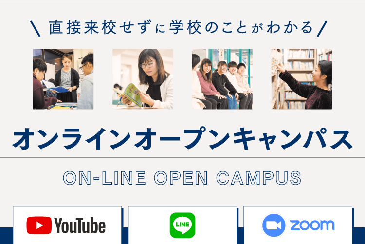 直接来校せずに学校のことがわかる　オンラインオープンキャンパス　Youtube・LINE・ZOOM