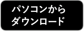 パソコンからダウンロード