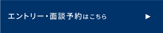 エントリー・面談予約はこちらから