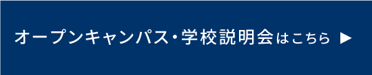 オープンキャンパス・学校説明会はこちら