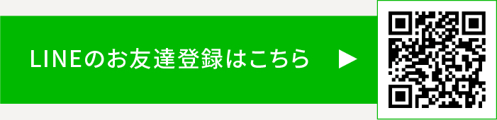 LINEのお友達登録はこちら QRコード