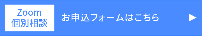 Zoom個別相談 お申込フォームはこちら