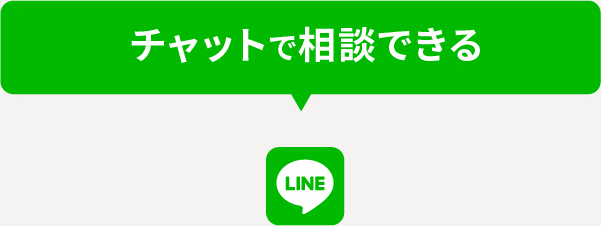 チャットで相談できる LINE