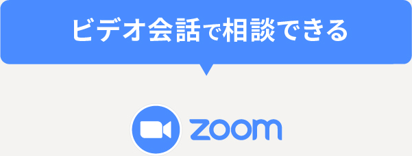 ビデオ会話で相談できる Zoom