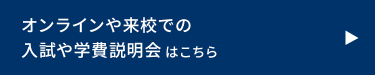 オープンキャンパス・学校説明会日程・予約はこちら