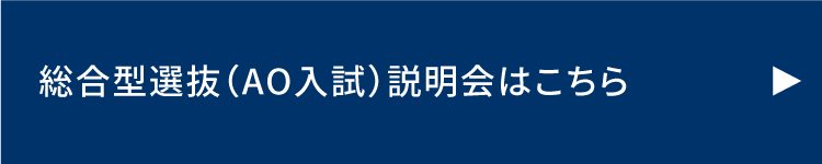 総合型選抜（AO入試）説明会はこちら