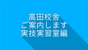 高田校舎キャンパスツアー1Youtubeのサムネイル