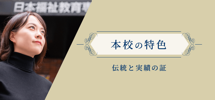 【本校の特色】伝統と実績の証