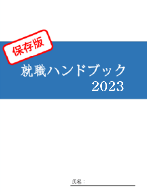 保存版 就職ハンドブック2020