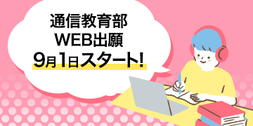 通信教育部WEB出願9月1日スタート！