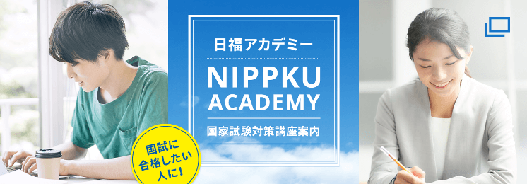 国家試験対策講座案内 日福アカデミー