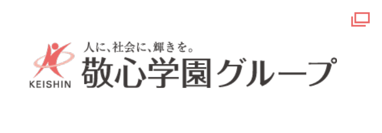 人に、社会に、輝きを。敬心学園グループ