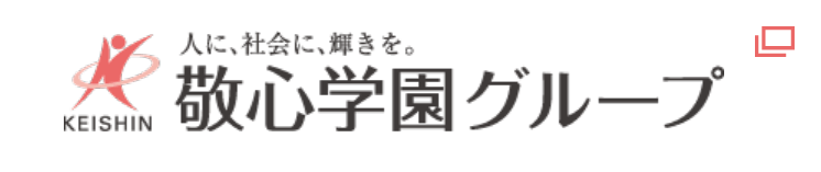 人に、社会に、輝きを。敬心学園グループ