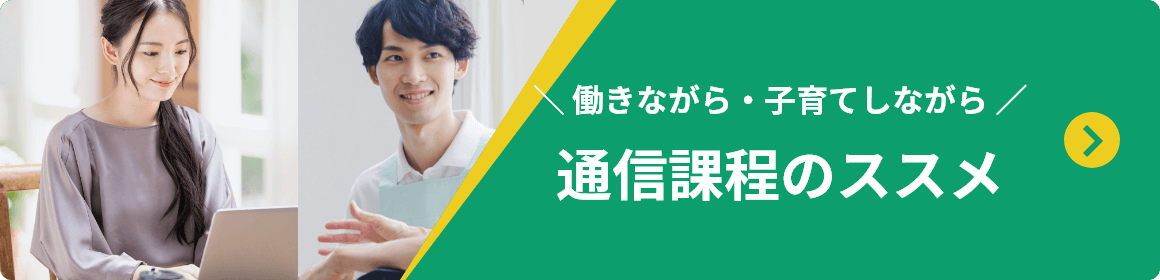 ＼働きながら・子育てしながら／通信課程のススメ