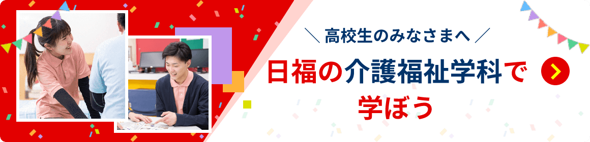 ＼高校生のみなさまへ／日福の介護福祉学科で学ぼう