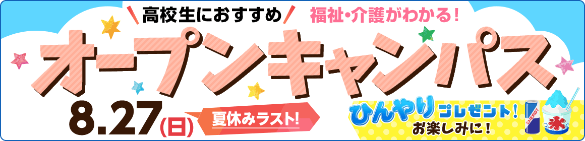 春フェス！新高3生におすすめ　福祉・介護がわかる体験イベント