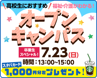 春フェス！新高3生におすすめ　福祉・介護がわかる体験イベント