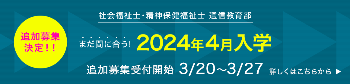 社会福祉士・精神保健福祉士 通信教育部 まだ間に合う！2023年4月入学 WEB出願はこちらから