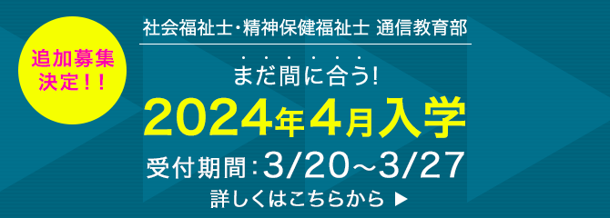 社会福祉士・精神保健福祉士 通信教育部 まだ間に合う！2023年4月入学 WEB出願はこちらから