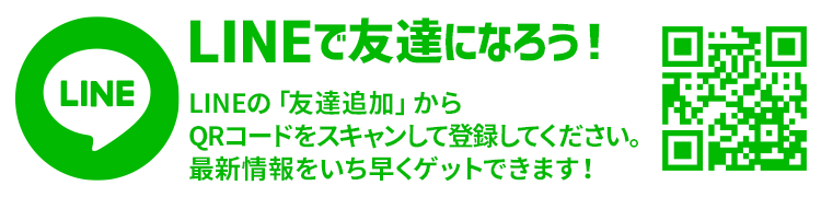 LINEで友達になろう！