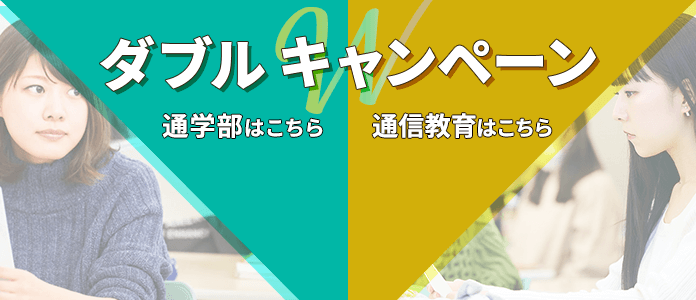 ダブルキャンペーン