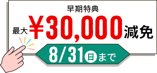通学部はこちら 早期特典